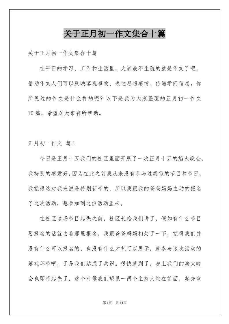 关于正月初一作文集合十篇