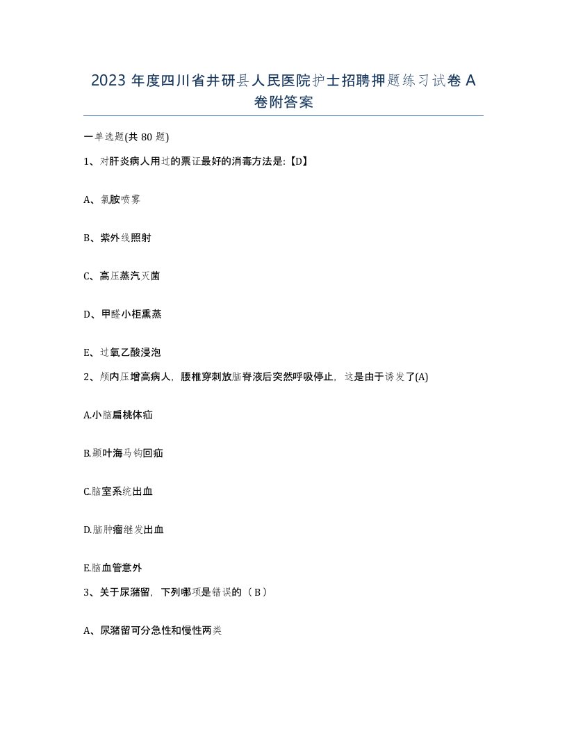 2023年度四川省井研县人民医院护士招聘押题练习试卷A卷附答案