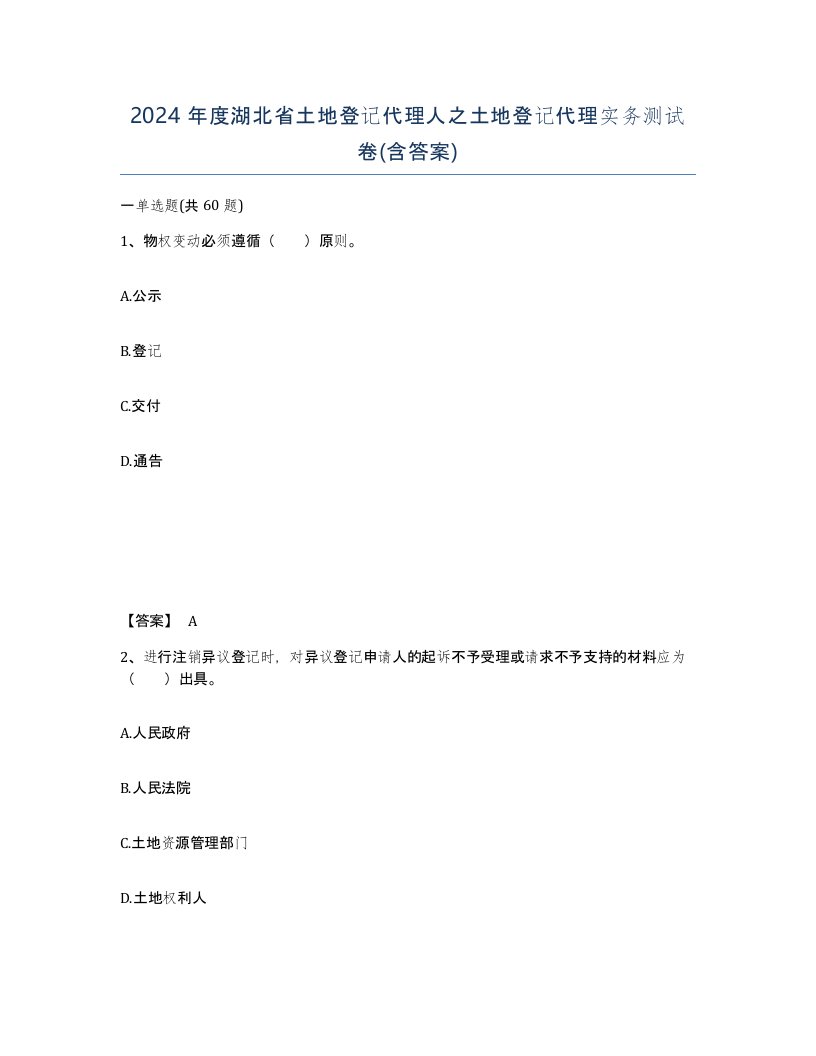 2024年度湖北省土地登记代理人之土地登记代理实务测试卷含答案