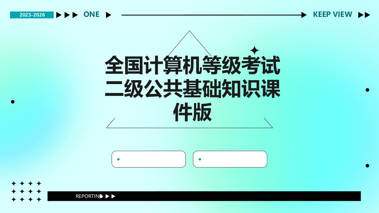 全国计算机等级考试二级公共基础知识课件版