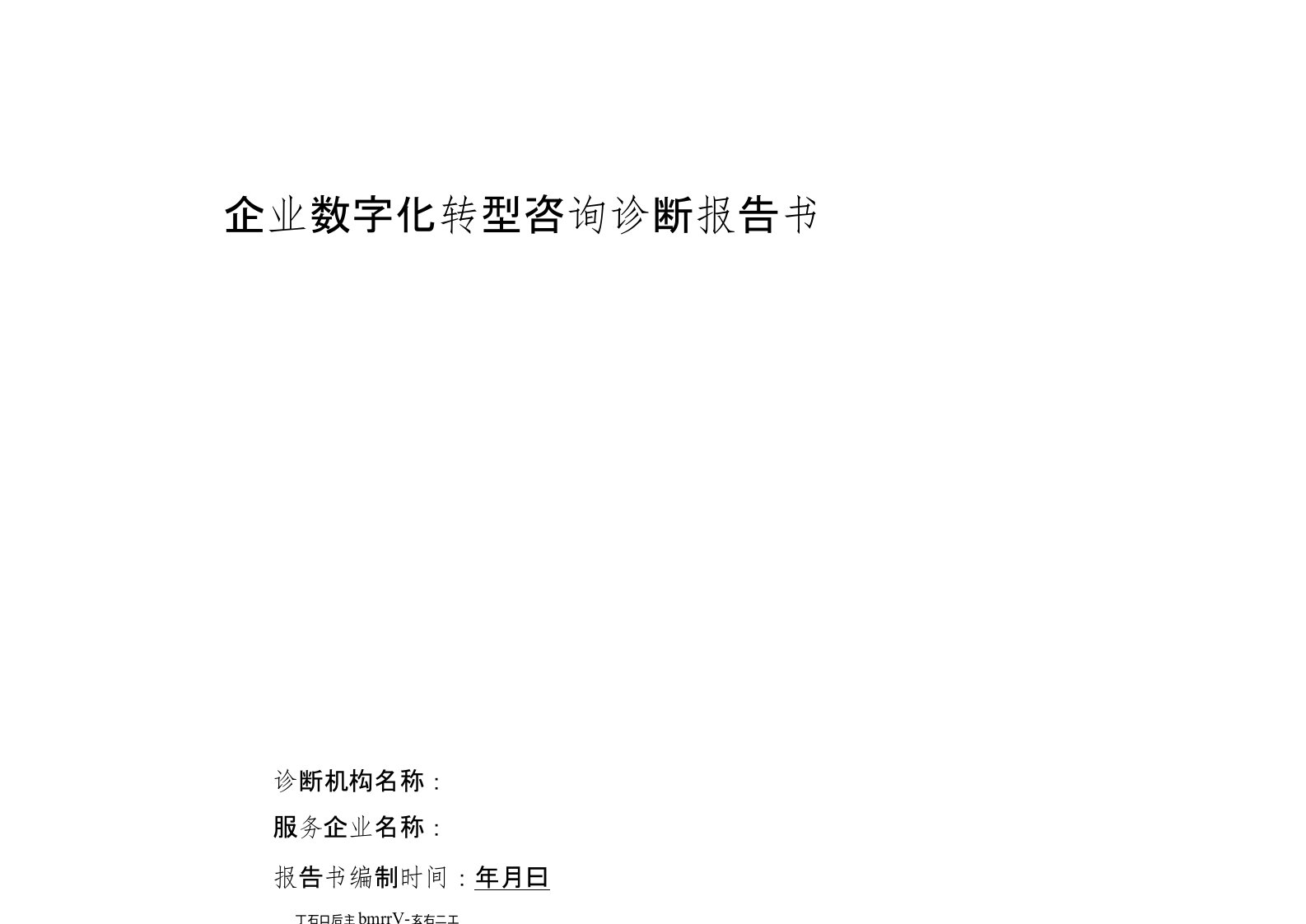 企业数字化转型诊断报告模板