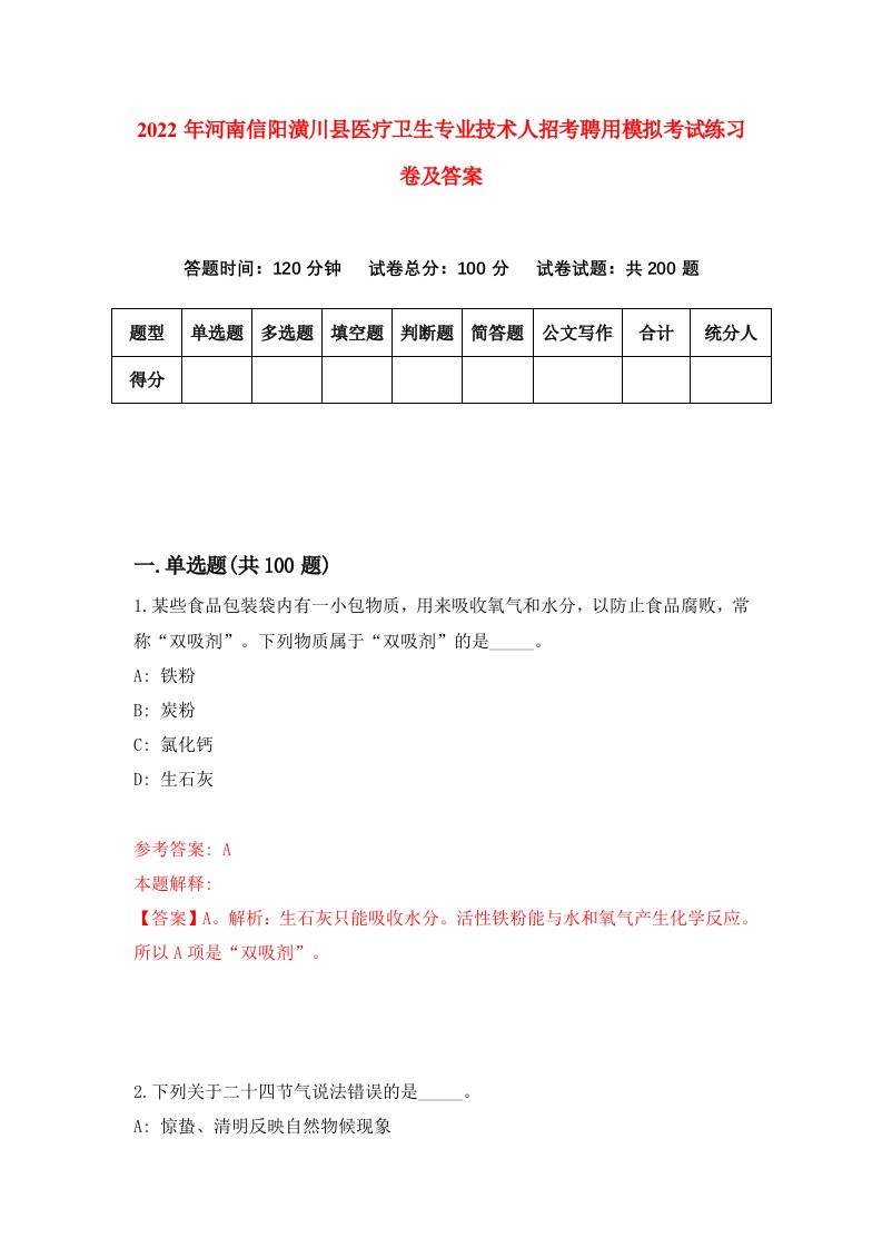 2022年河南信阳潢川县医疗卫生专业技术人招考聘用模拟考试练习卷及答案第4卷