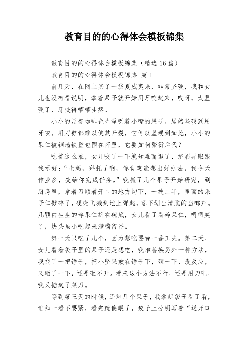 教育目的的心得体会模板锦集