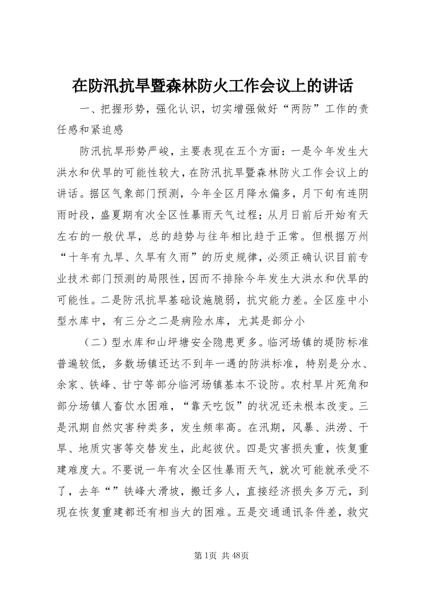 在防汛抗旱暨森林防火工作会议上的讲话_1