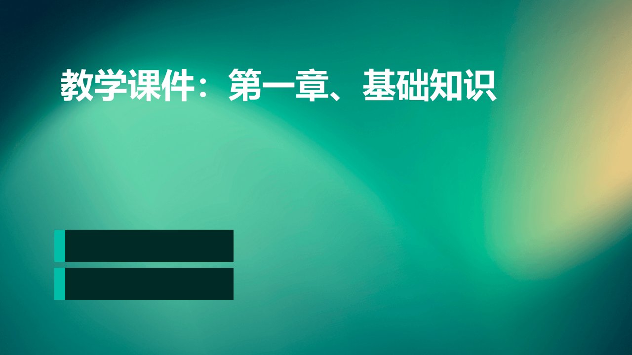 教学课件：第一章、基础知识