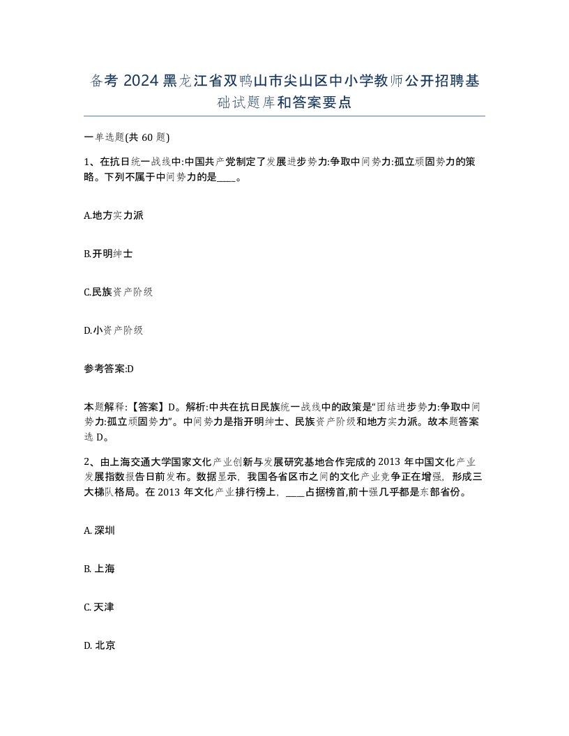 备考2024黑龙江省双鸭山市尖山区中小学教师公开招聘基础试题库和答案要点