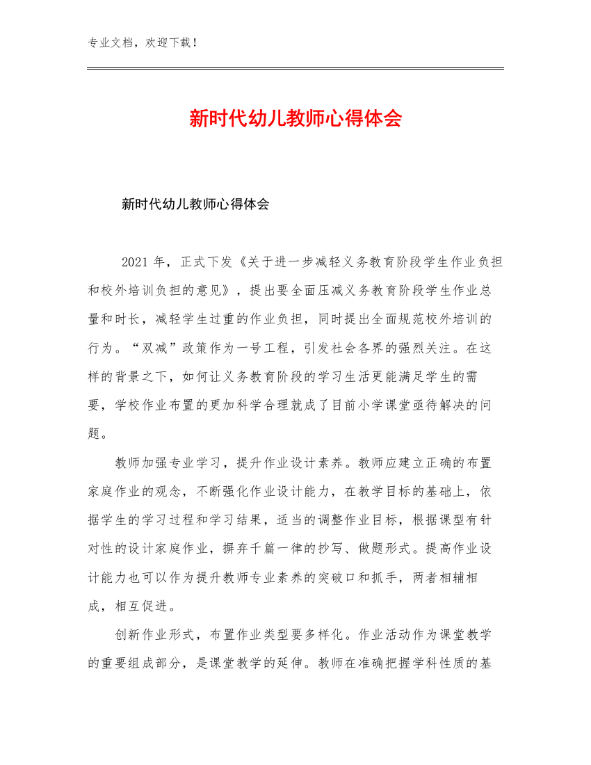 新时代幼儿教师心得体会范文19篇文档汇编