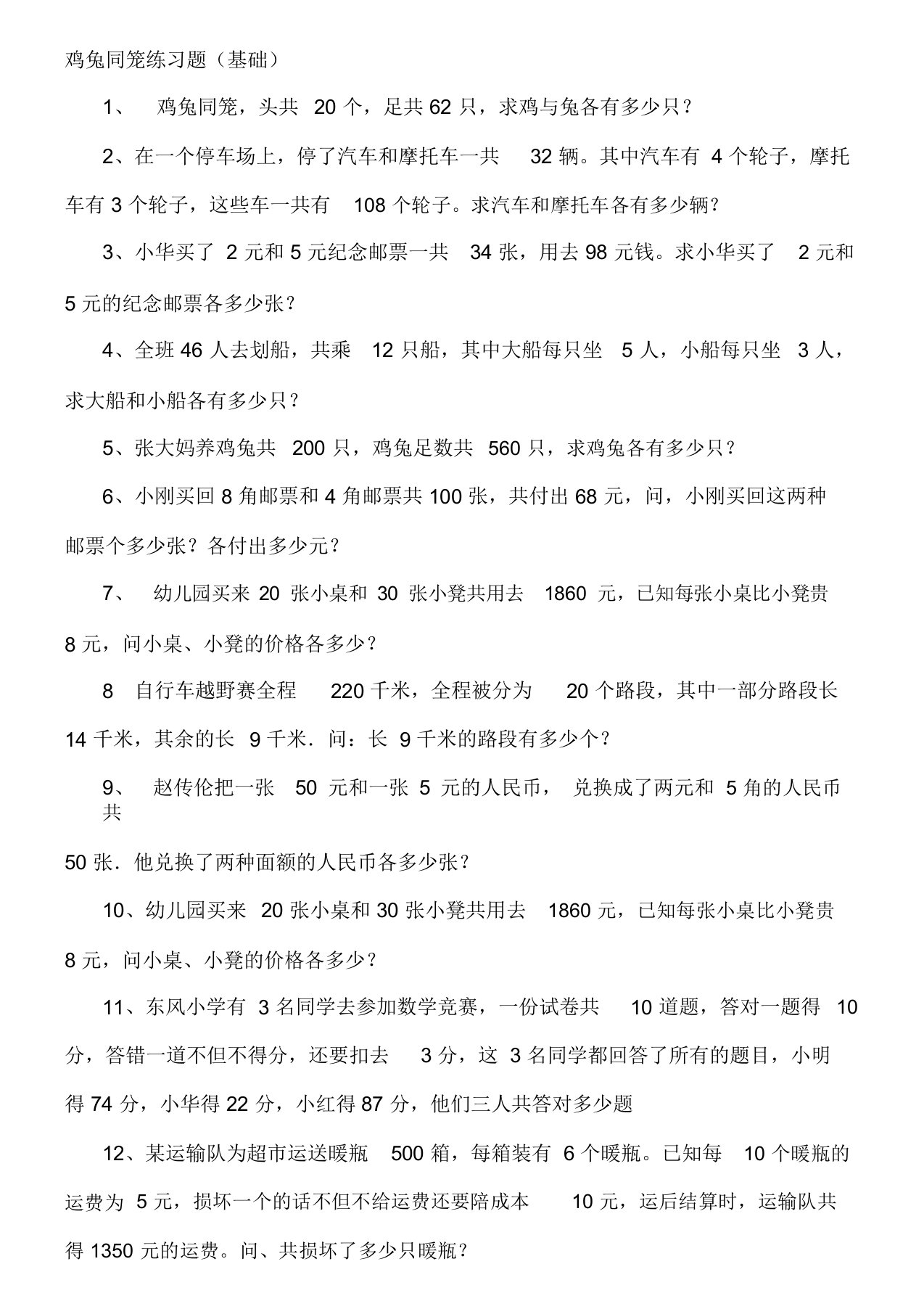 完整版鸡兔同笼基础练习题