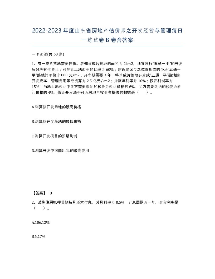 2022-2023年度山东省房地产估价师之开发经营与管理每日一练试卷B卷含答案