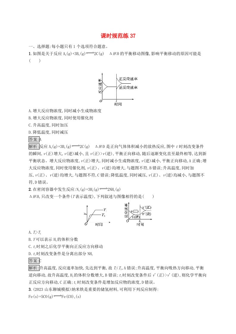 适用于新教材2024版高考化学一轮总复习第七章课时规范练37化学反应速率和平衡图像及分析新人教版