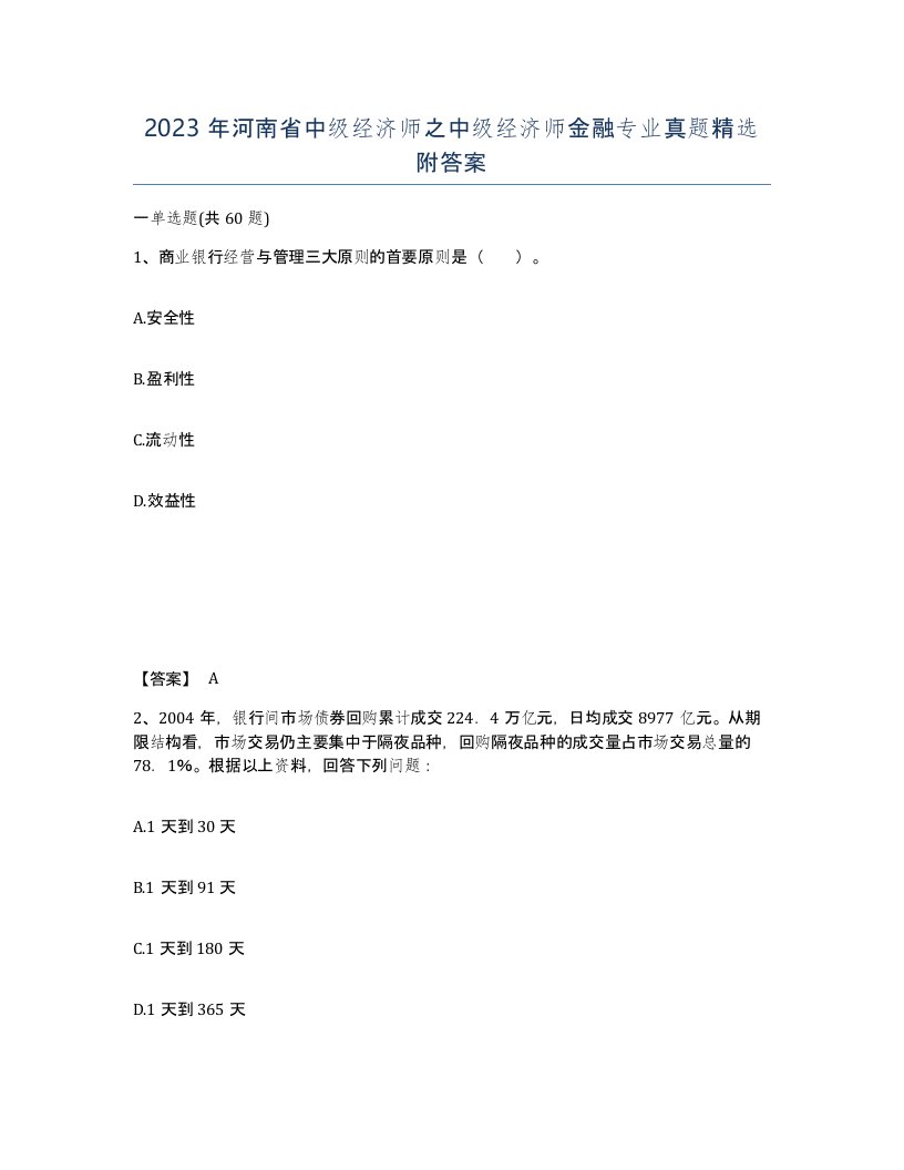 2023年河南省中级经济师之中级经济师金融专业真题附答案