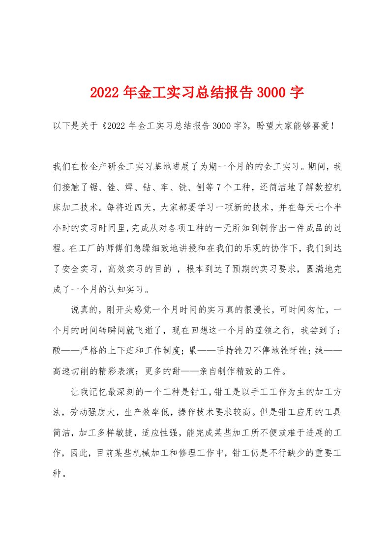 2022年金工实习总结报告3000字