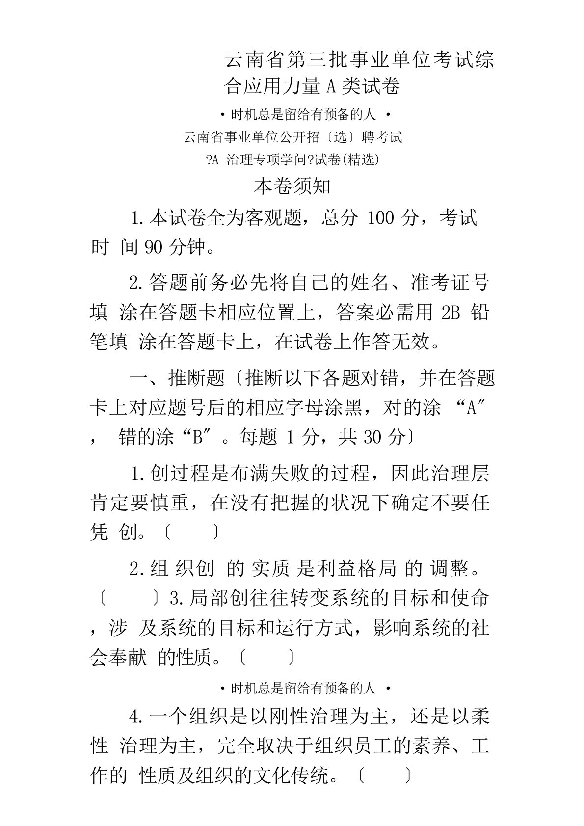 云南省第三批事业单位考试综合应用能力A类试卷