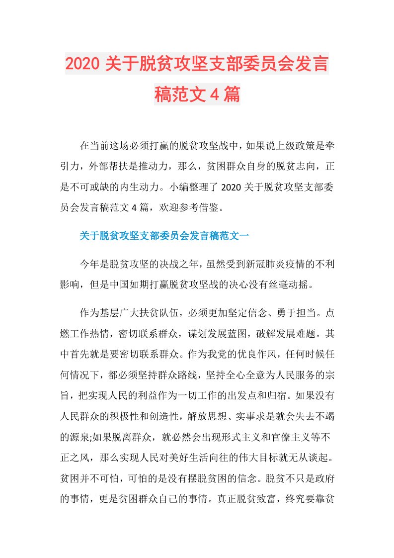 关于脱贫攻坚支部委员会发言稿范文4篇