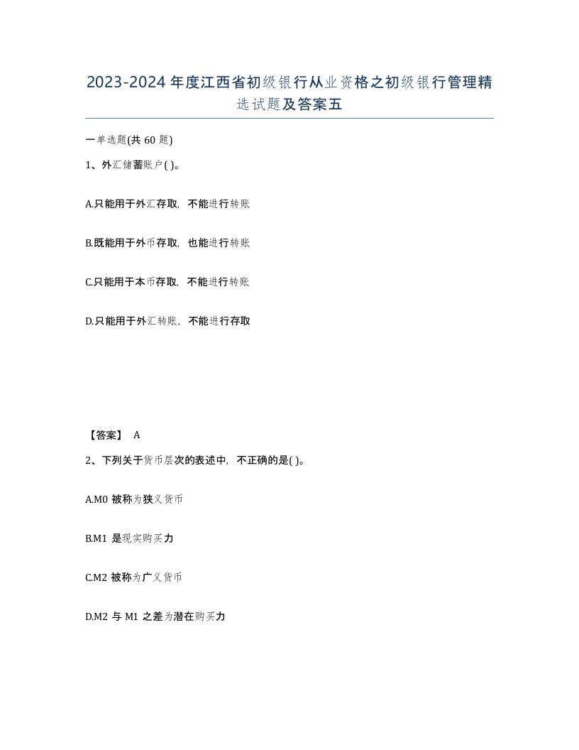 2023-2024年度江西省初级银行从业资格之初级银行管理试题及答案五