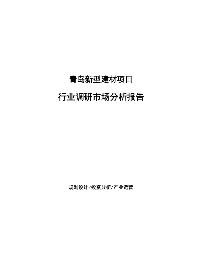 青岛新型建材项目行业调研市场分析报告