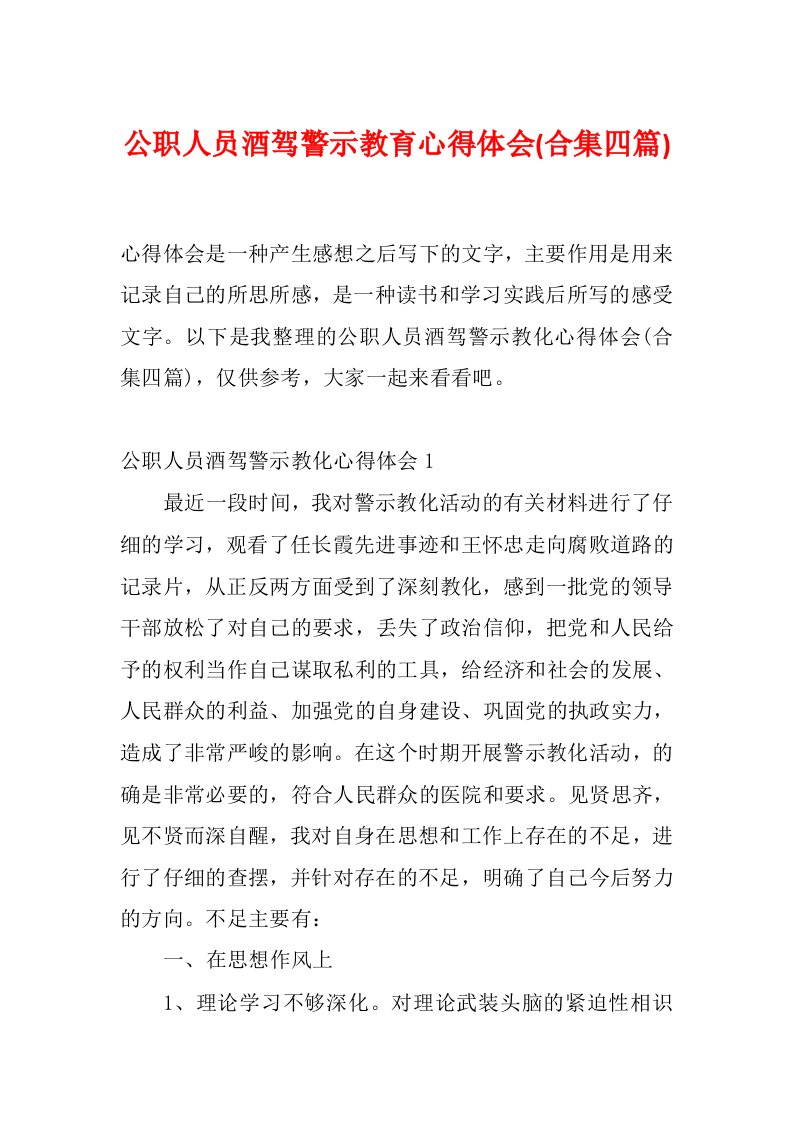 公职人员酒驾警示教育心得体会(合集四篇)