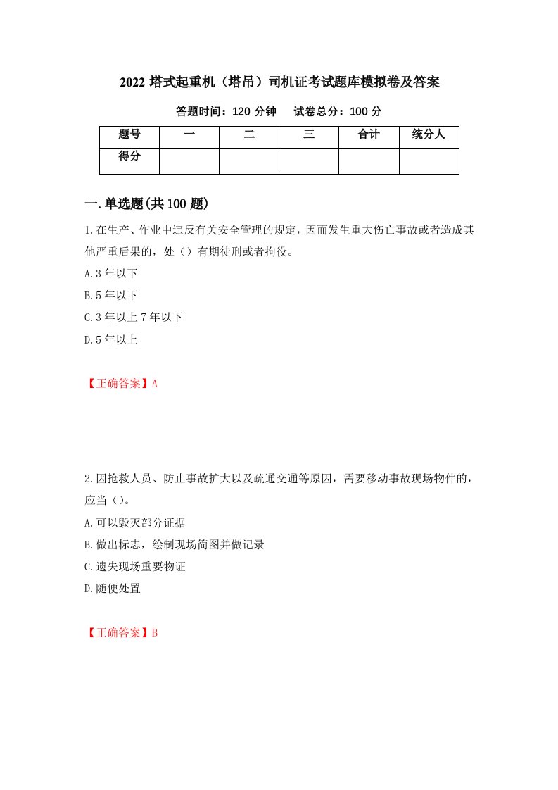 2022塔式起重机塔吊司机证考试题库模拟卷及答案第58卷