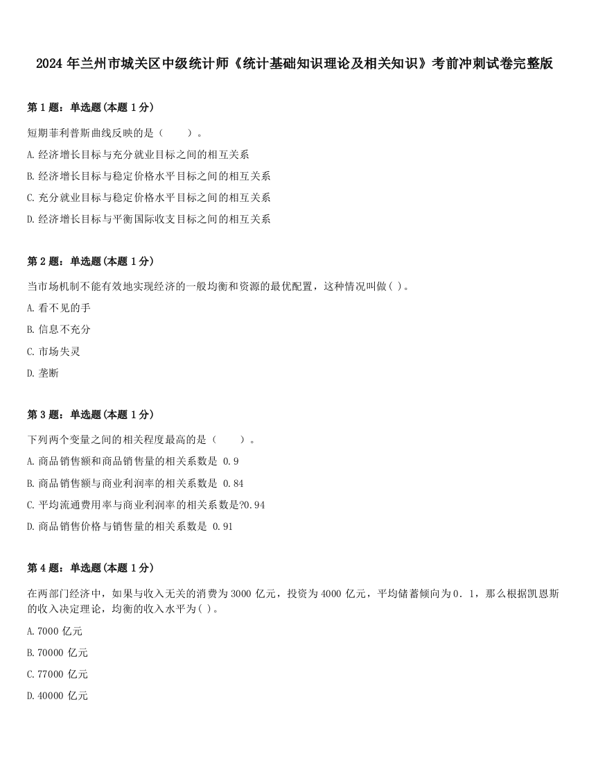 2024年兰州市城关区中级统计师《统计基础知识理论及相关知识》考前冲刺试卷完整版