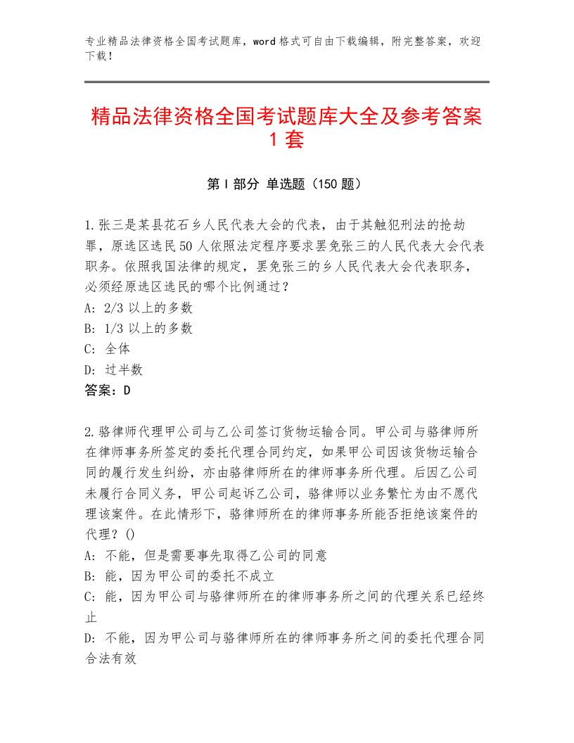 2023年最新法律资格全国考试通用题库加答案解析