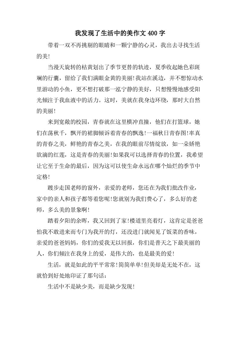 我发现了生活中的美作文400字