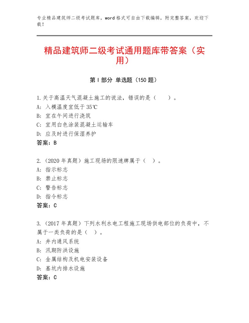 内部建筑师二级考试真题题库及答案免费