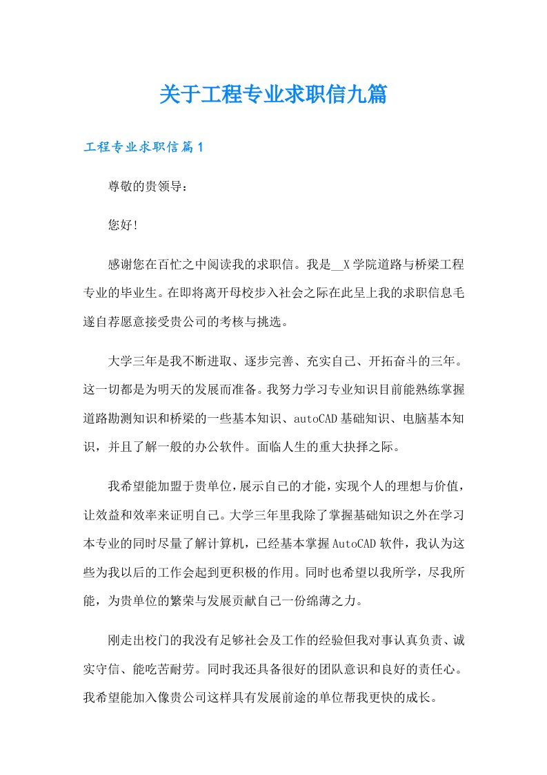 关于工程专业求职信九篇