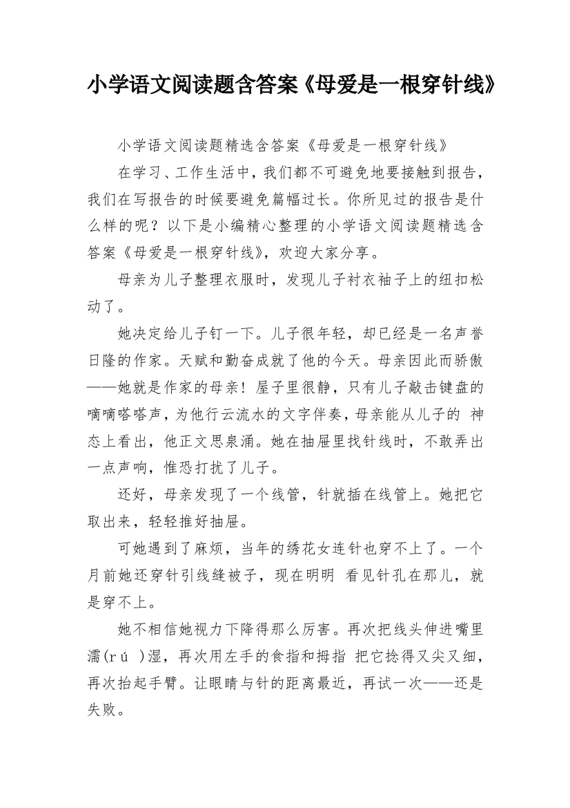 小学语文阅读题含答案《母爱是一根穿针线》