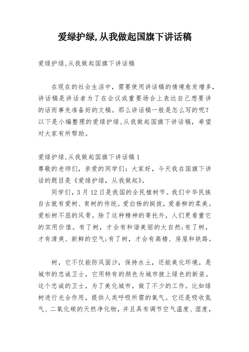 爱绿护绿,从我做起国旗下讲话稿