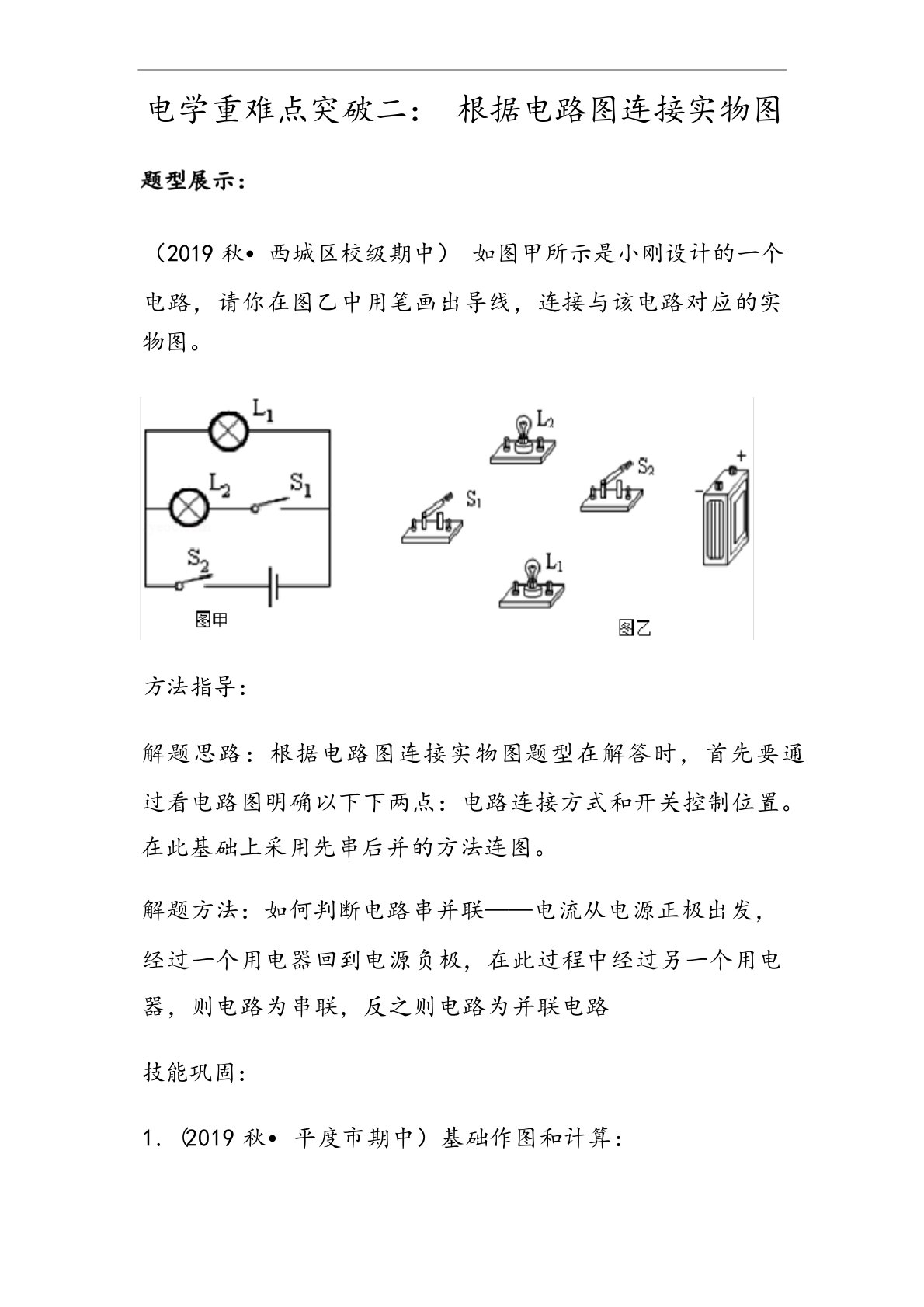 初中物理人教版九年级全一册15.3串联和并联专题练习根据电路图连接实物图