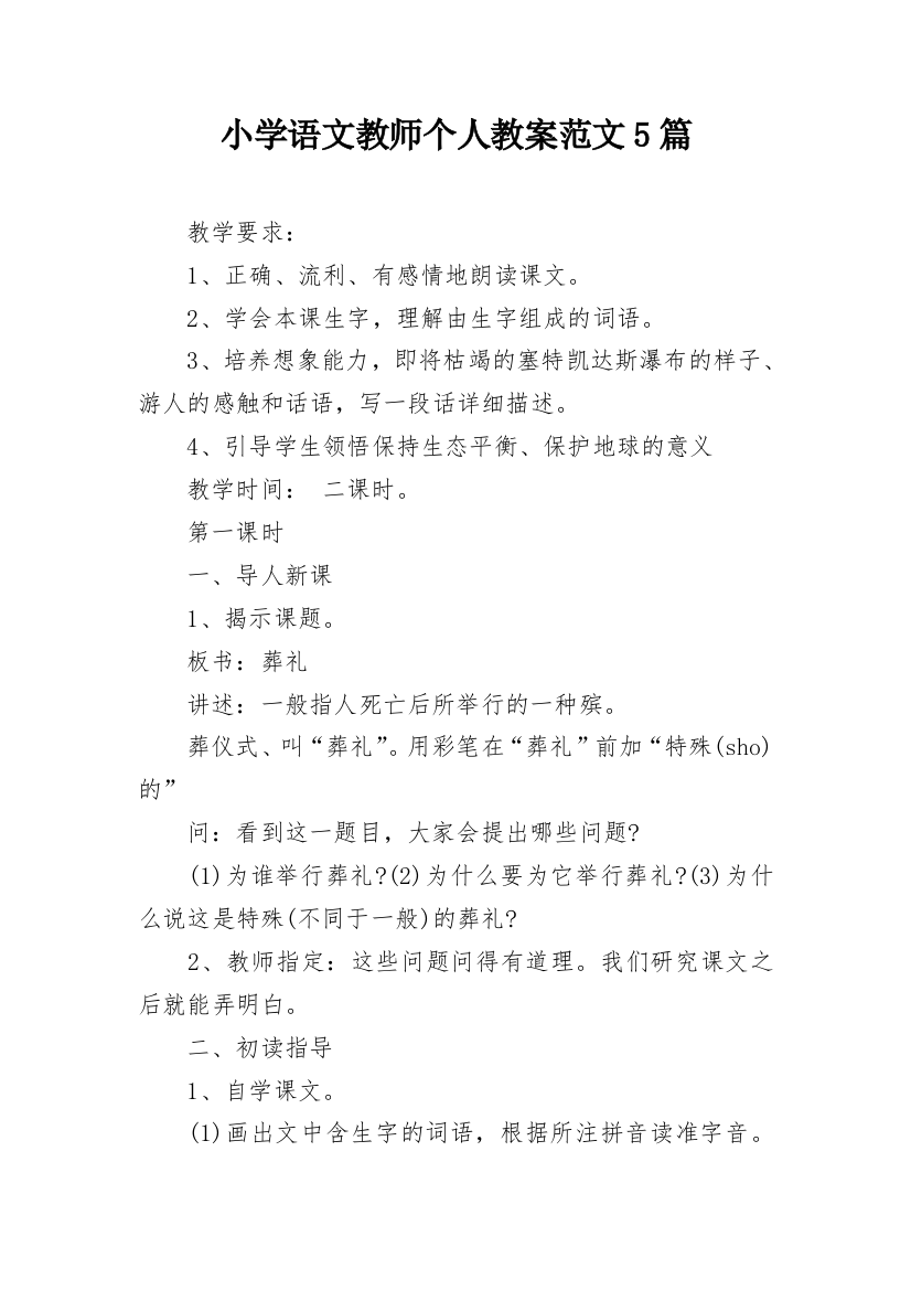 小学语文教师个人教案范文5篇