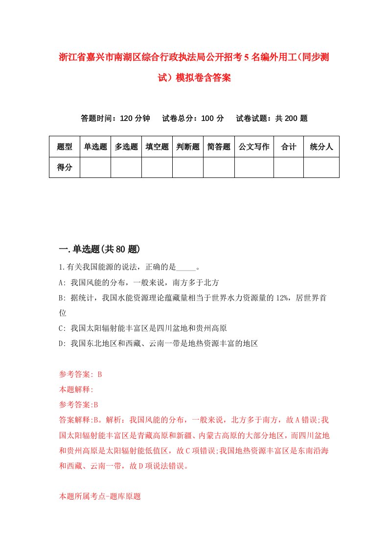 浙江省嘉兴市南湖区综合行政执法局公开招考5名编外用工同步测试模拟卷含答案2