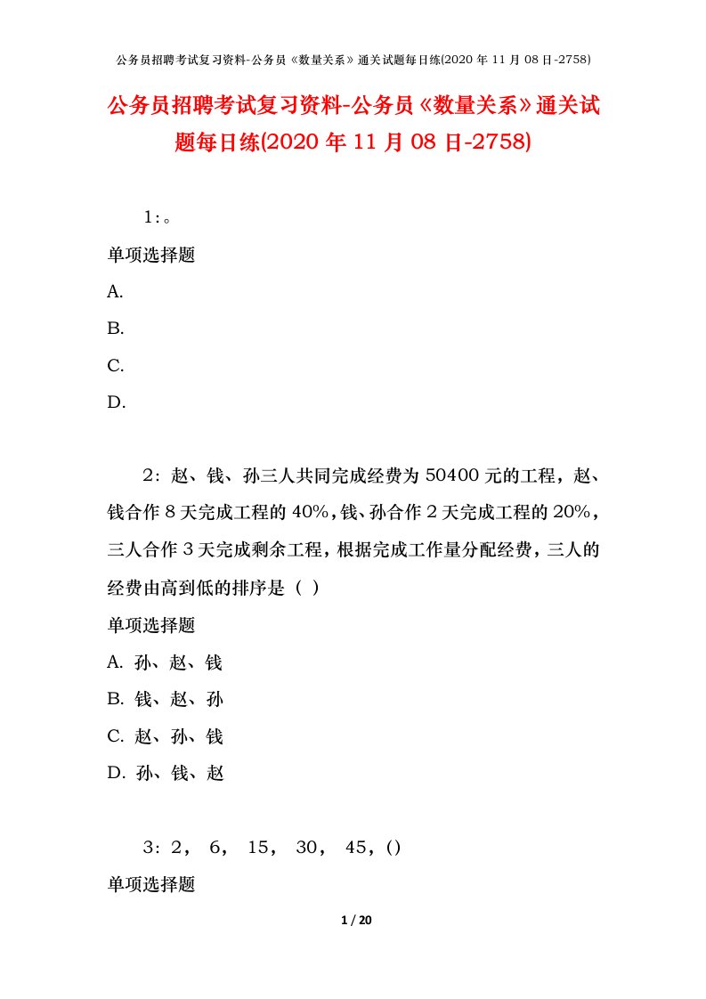 公务员招聘考试复习资料-公务员数量关系通关试题每日练2020年11月08日-2758