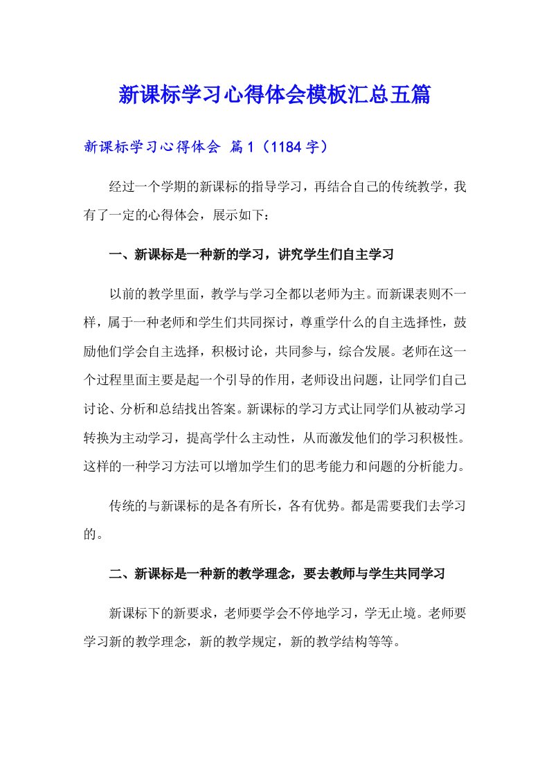 新课标学习心得体会模板汇总五篇