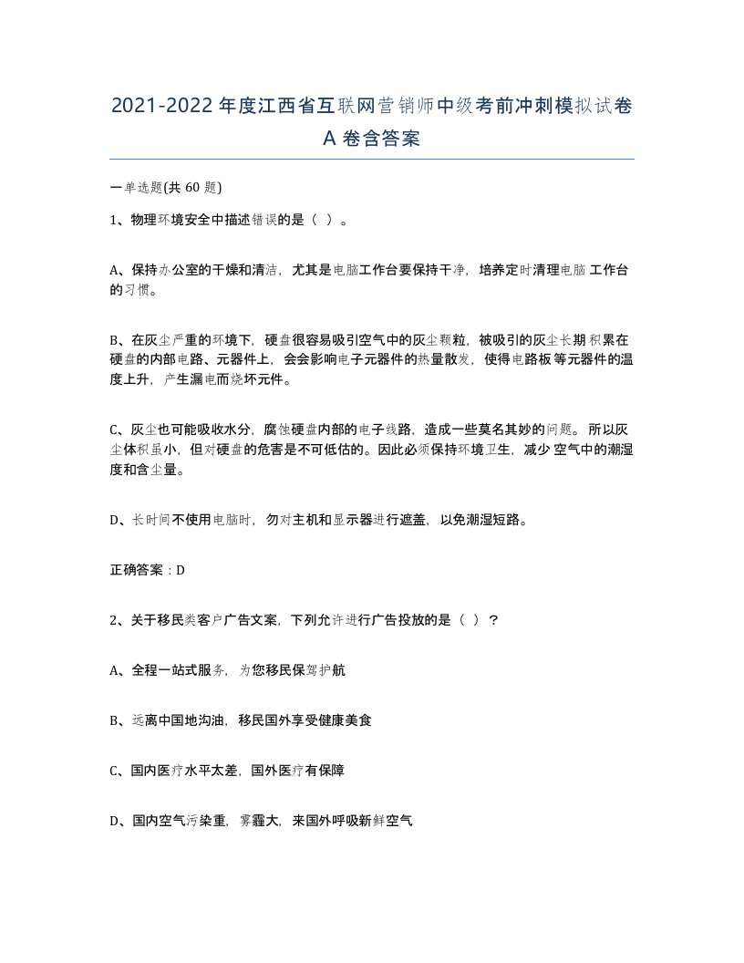 2021-2022年度江西省互联网营销师中级考前冲刺模拟试卷A卷含答案