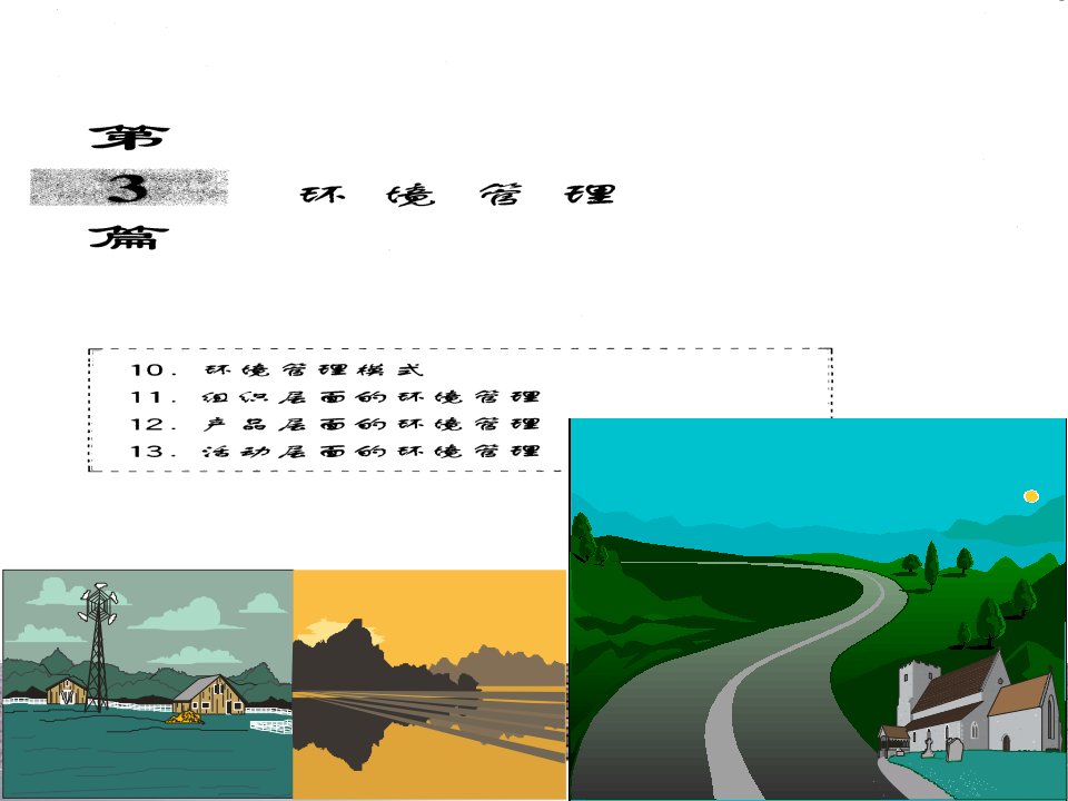 环境管理-第十章环境管理模式