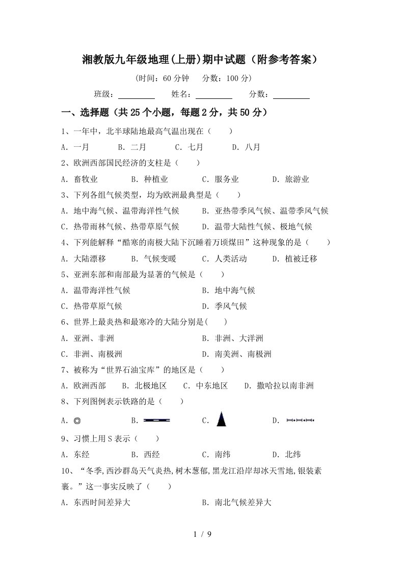 湘教版九年级地理上册期中试题附参考答案