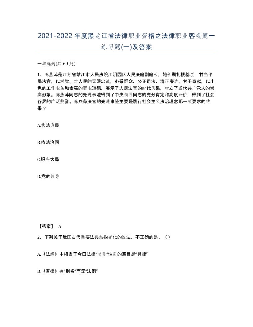 2021-2022年度黑龙江省法律职业资格之法律职业客观题一练习题一及答案