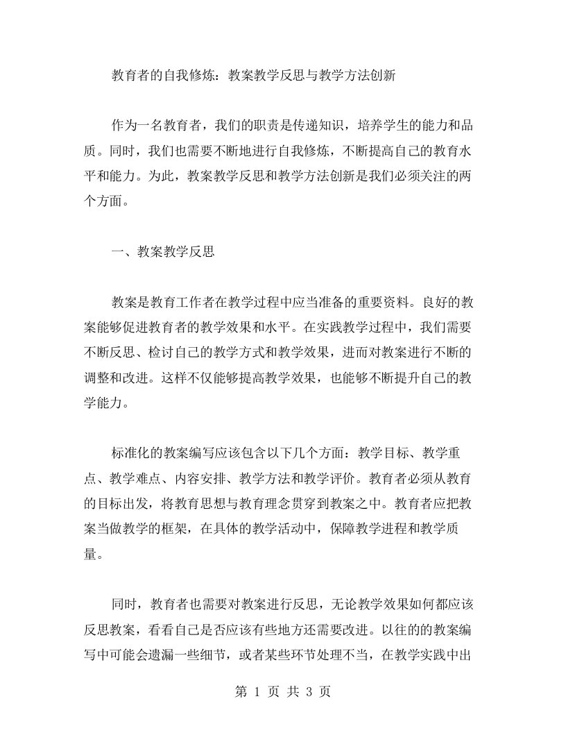 教育者的自我修炼：教案教学反思与教学方法创新