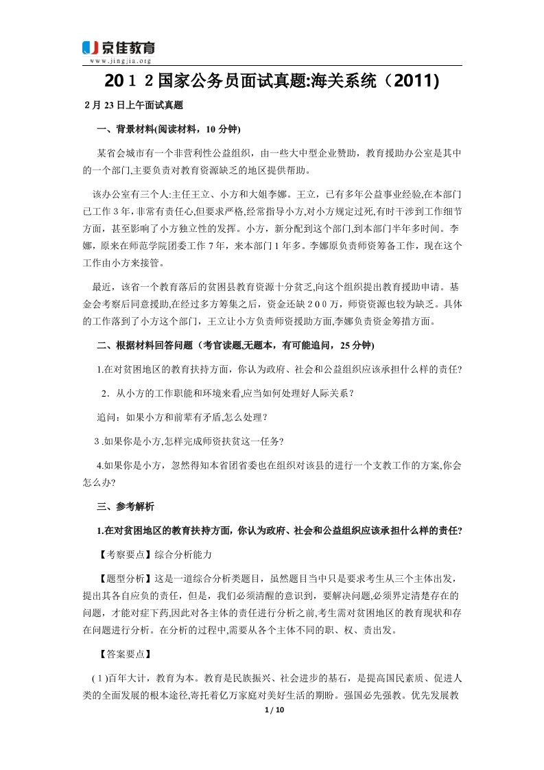 国家公务员面试真题之海关系统(doc