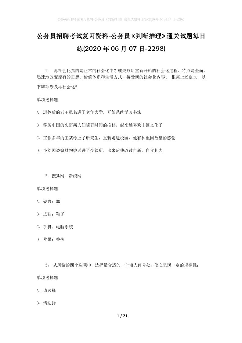 公务员招聘考试复习资料-公务员判断推理通关试题每日练2020年06月07日-2298