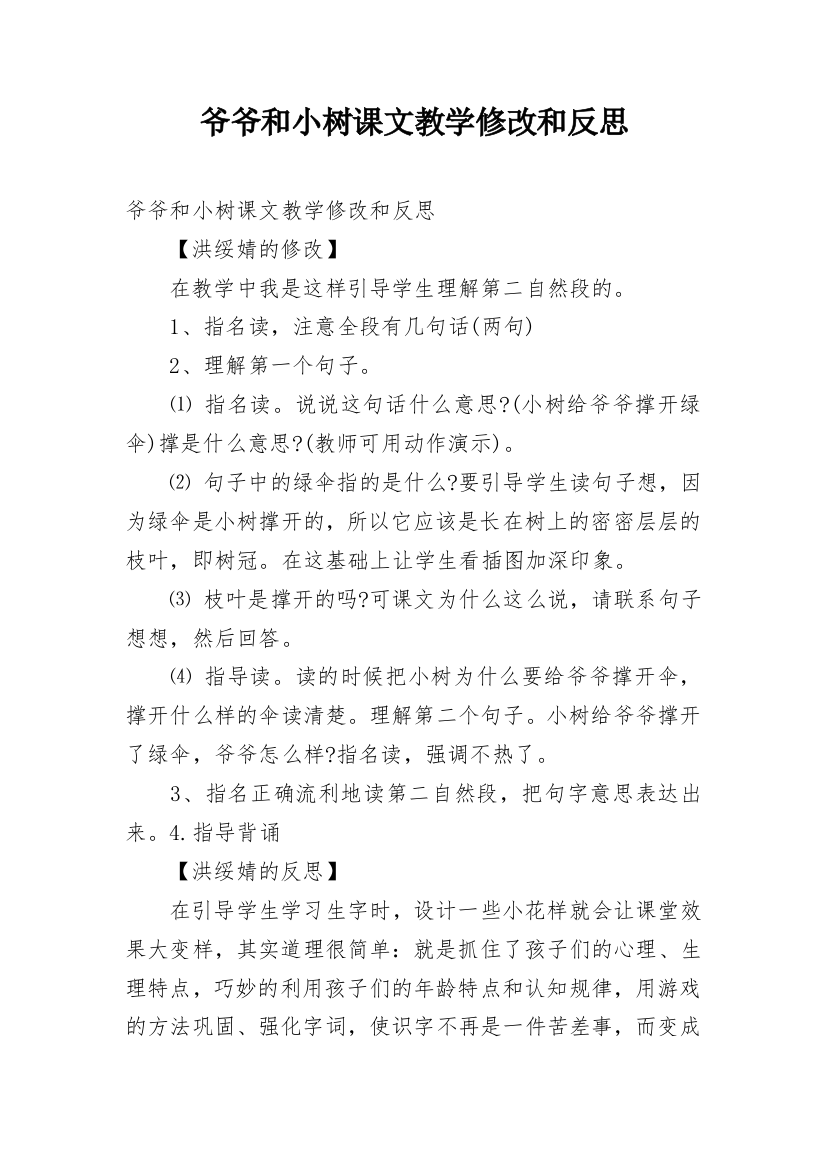 爷爷和小树课文教学修改和反思