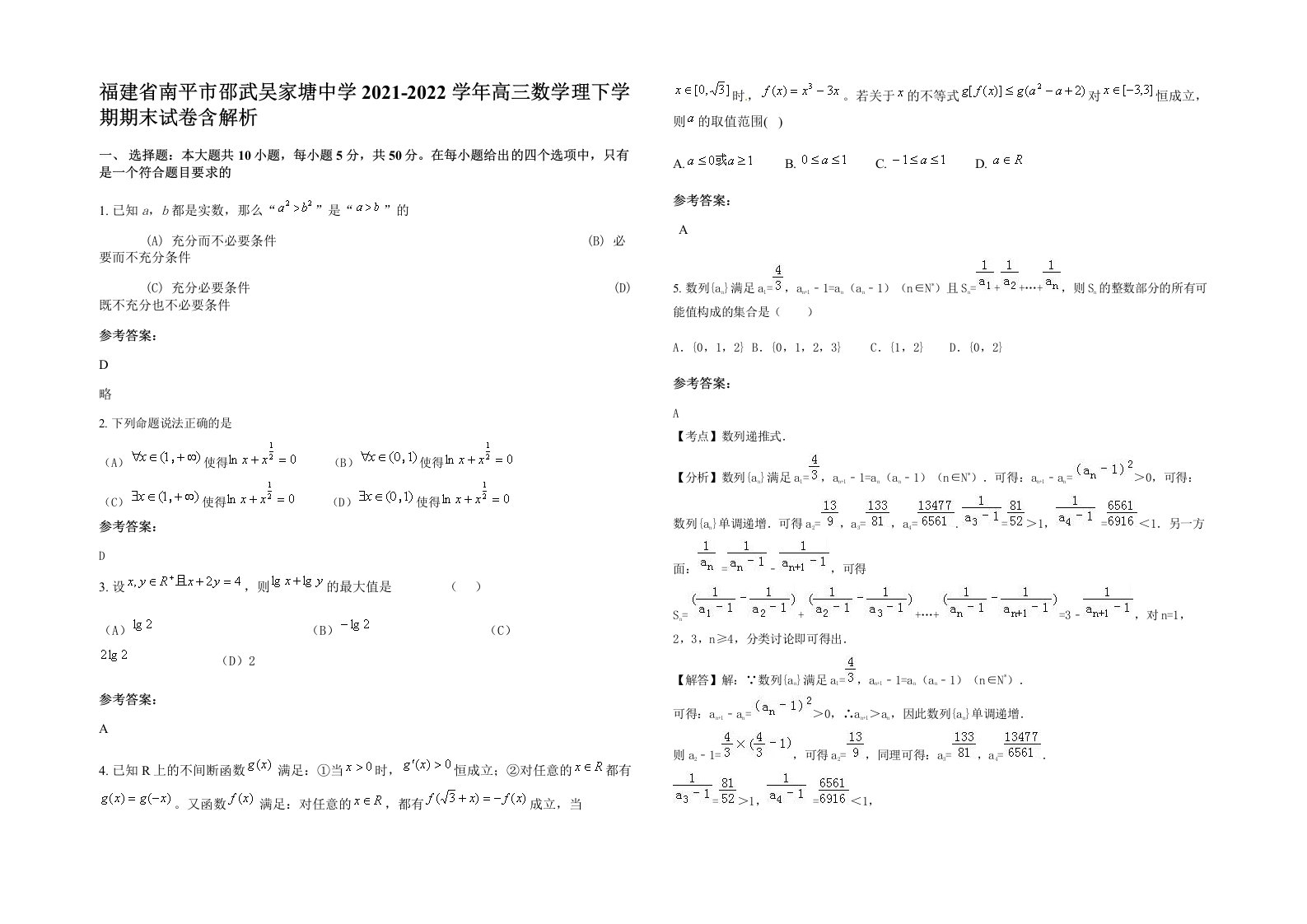 福建省南平市邵武吴家塘中学2021-2022学年高三数学理下学期期末试卷含解析