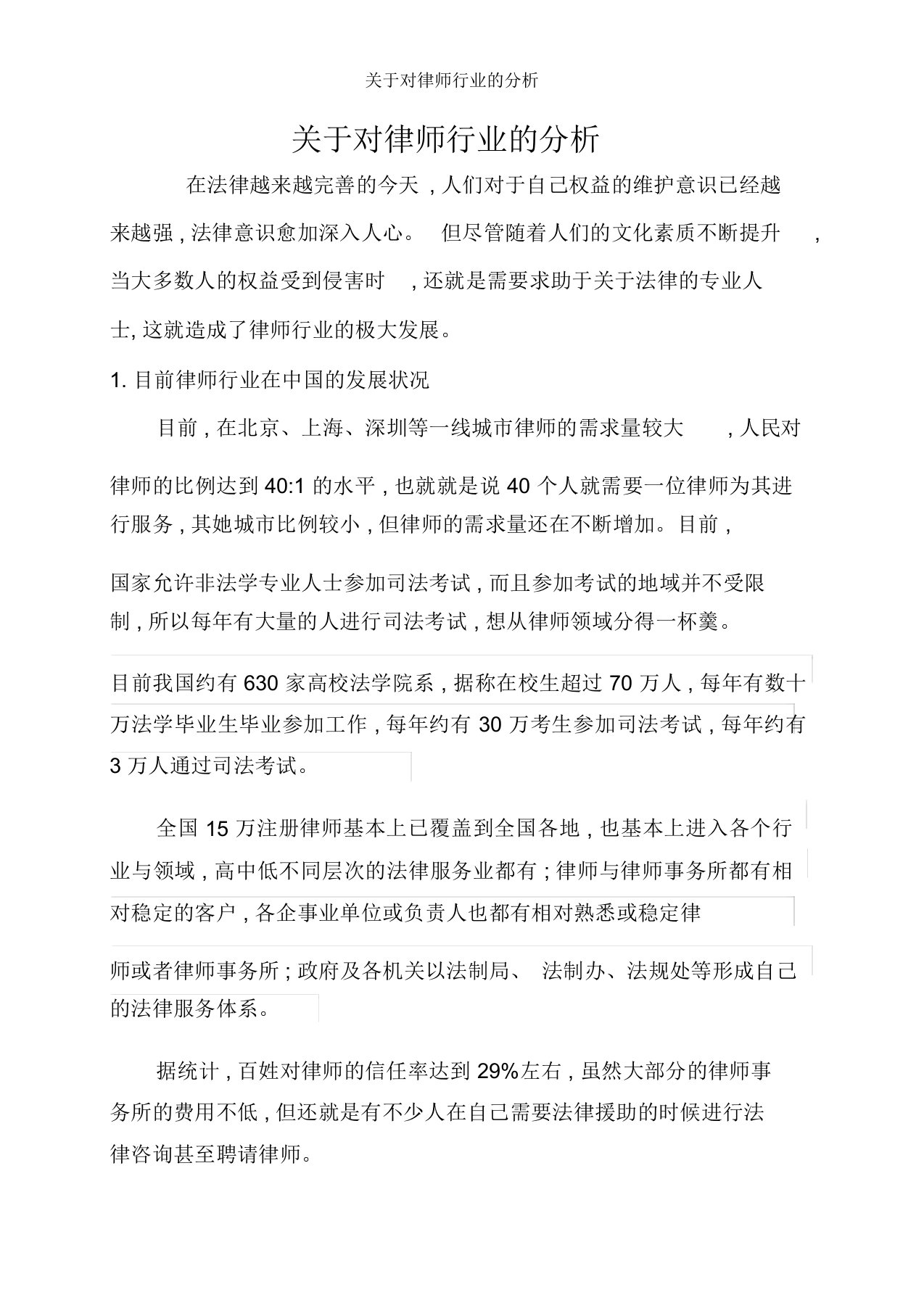 关于对律师行业的分析