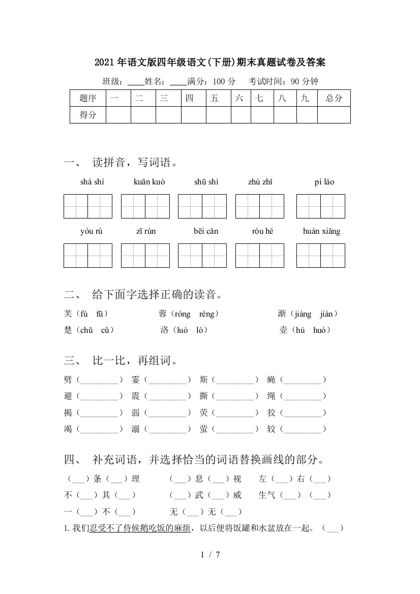 2021年语文版四年级语文(下册)期末真题试卷及答案