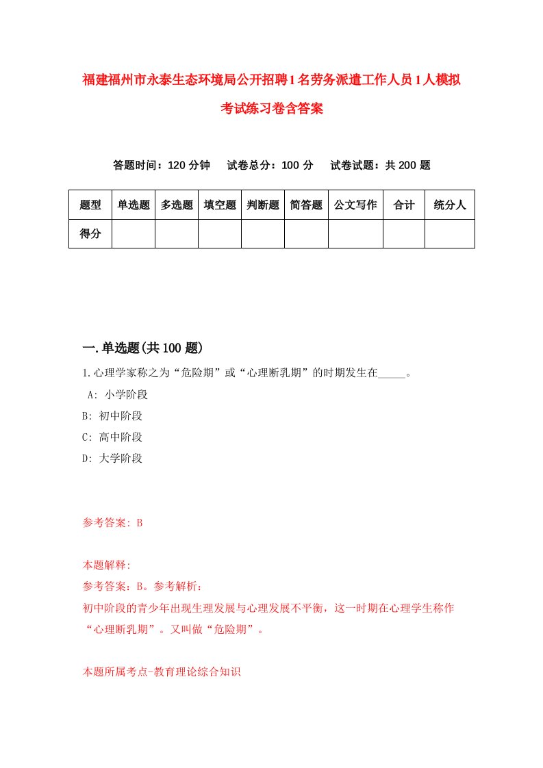 福建福州市永泰生态环境局公开招聘1名劳务派遣工作人员1人模拟考试练习卷含答案8