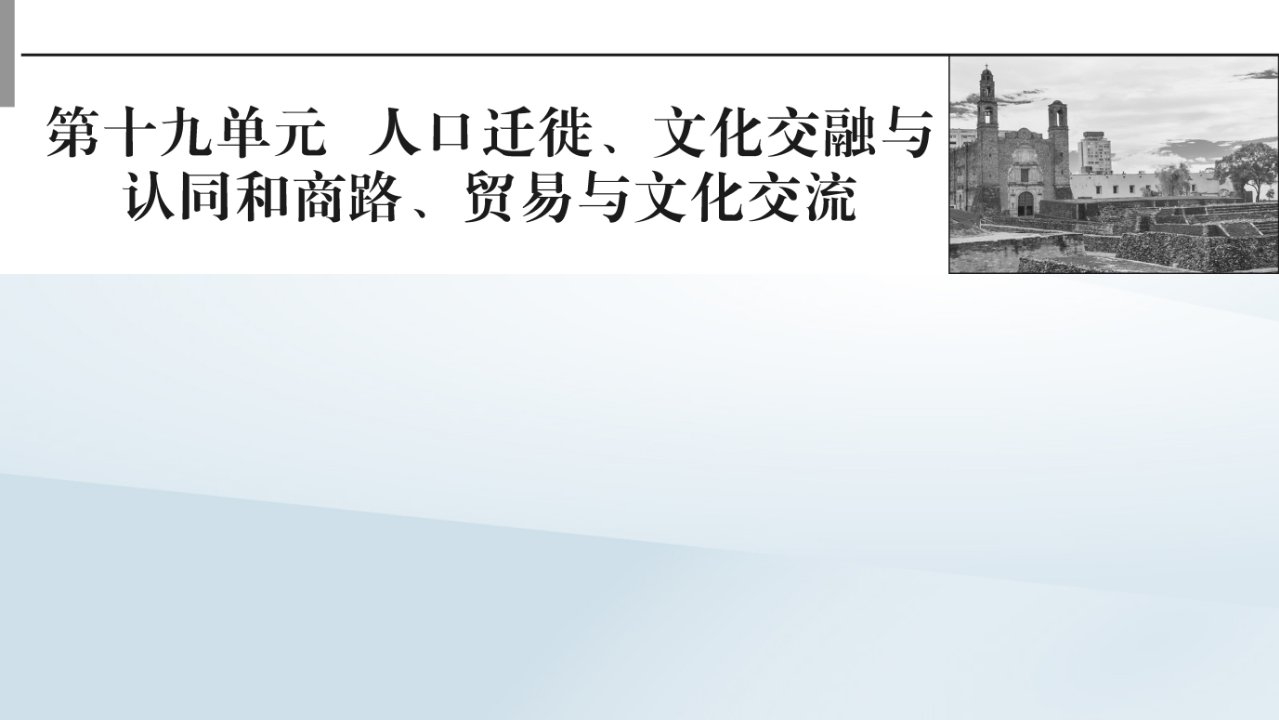 2023版新教材高考历史一轮总复习第十九单元第49讲人口迁徙文化交融与认同课件