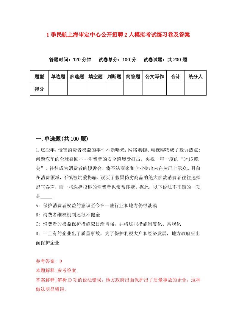 1季民航上海审定中心公开招聘2人模拟考试练习卷及答案2