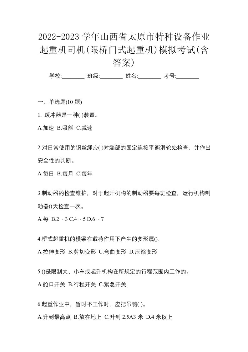 2022-2023学年山西省太原市特种设备作业起重机司机限桥门式起重机模拟考试含答案