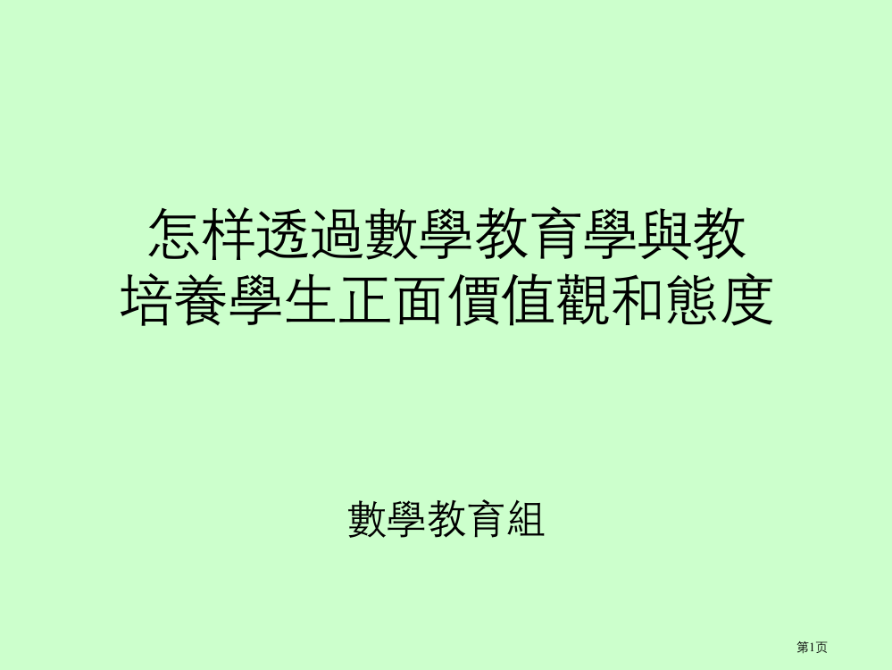 如何透过数学教育的学与教培养学生正面的价值观和态度省公开课一等奖全国示范课微课金奖PPT课件